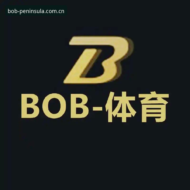 Bob半岛注册使用教程：探索体育平台的全新操作指南